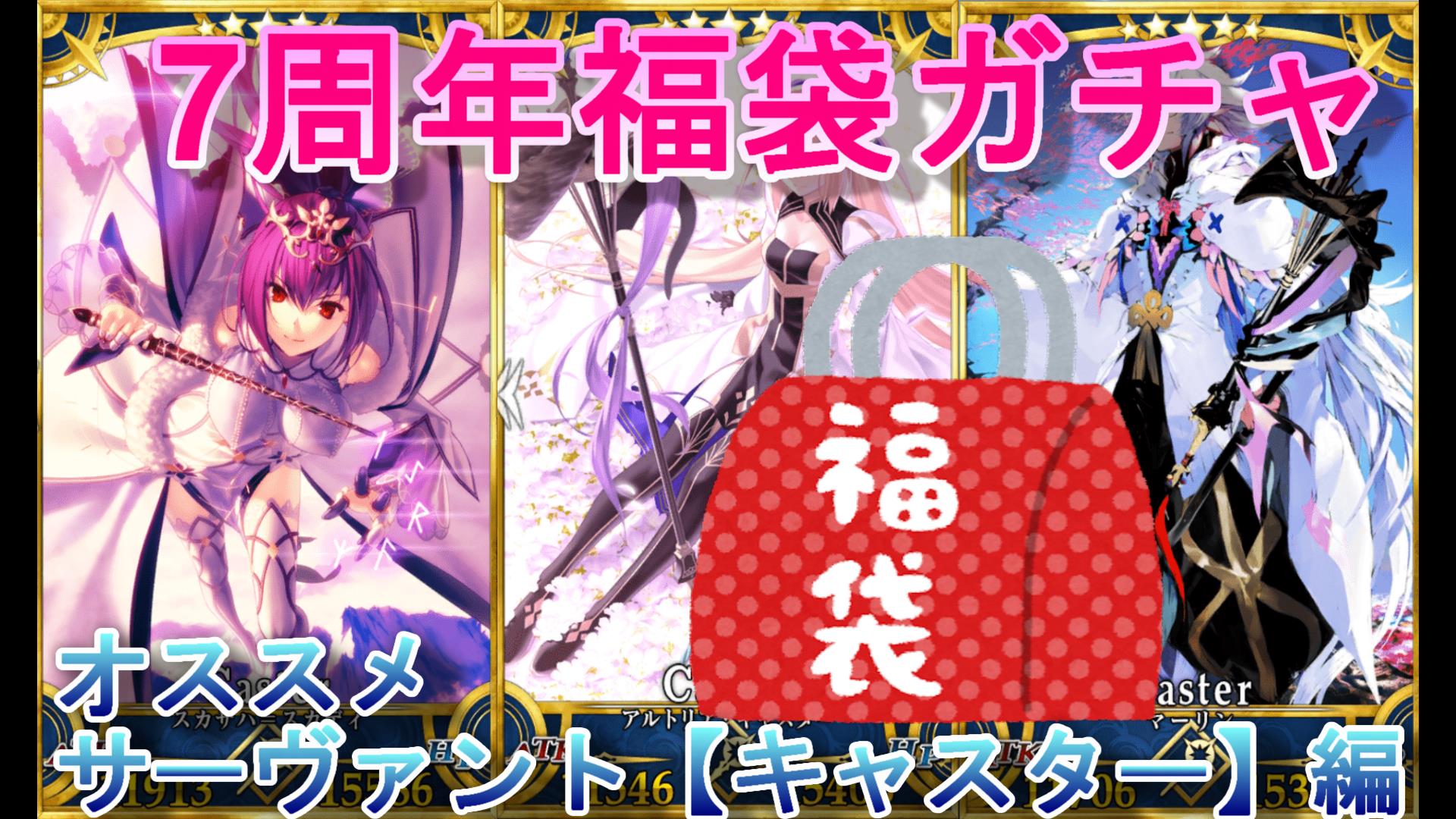 性能重視 おすすめ福袋ガチャキャスター編 Fgo しのしのゲームブログ