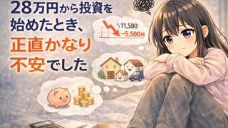 28万円から投資を始めたときの不安を表した積みちゃんのイラスト
