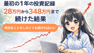最初の1年の投資記録｜28万円から348万円までの資産推移