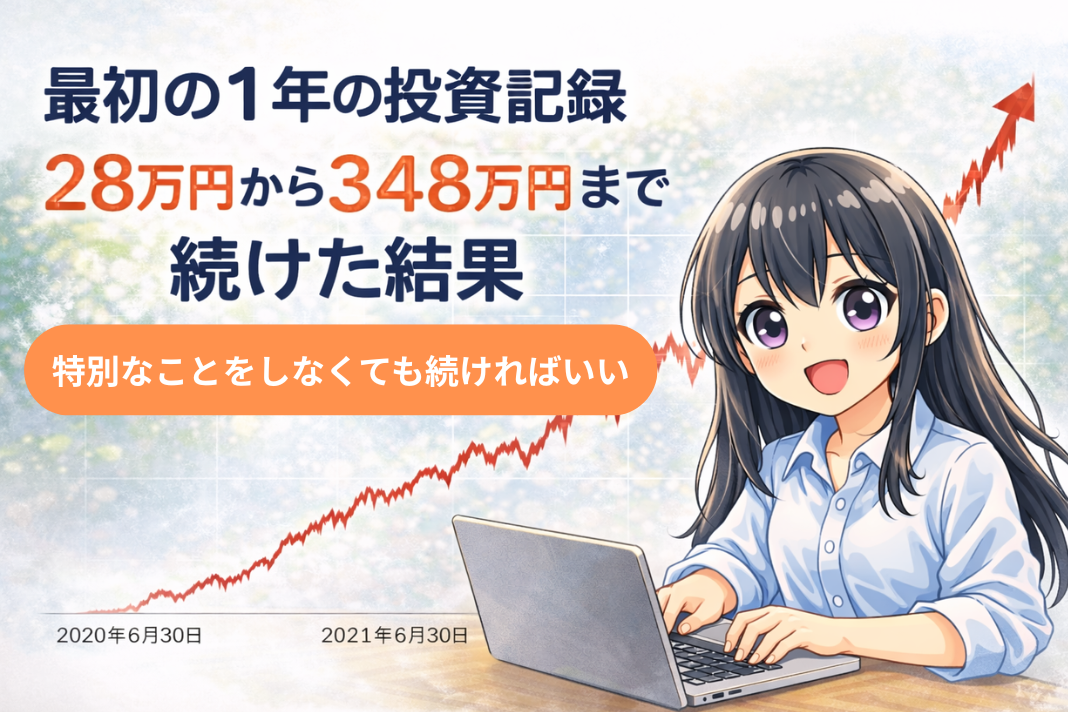 最初の1年の投資記録｜28万円から348万円までの資産推移