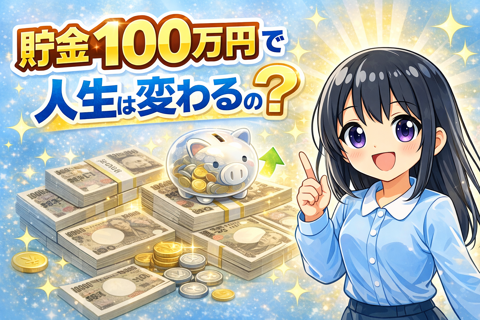 貯金100万円で人生は変わるのか【正直な感想】｜生活費月15万円で目指す窓際FIRE｜積ちゃんの資産形成ブログ